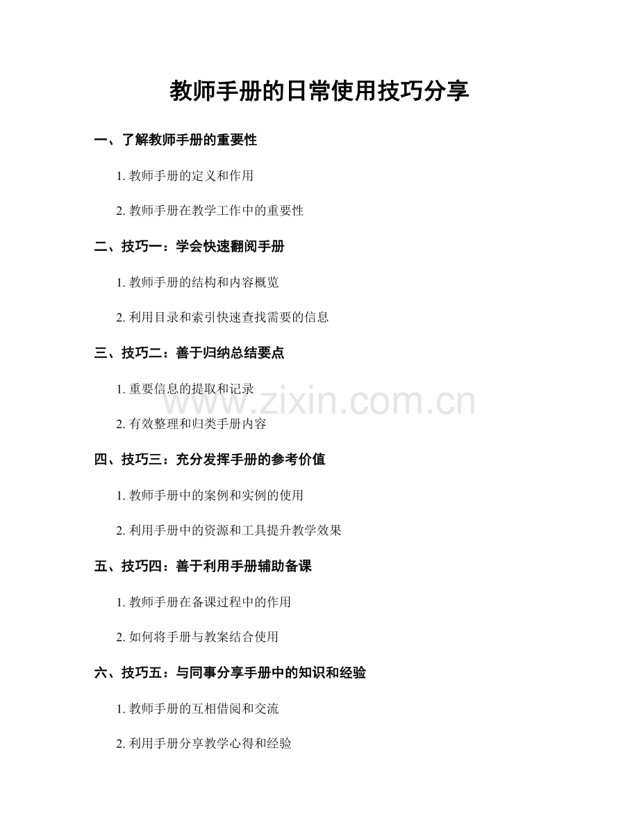 教师手册的日常使用技巧分享.docx_第1页