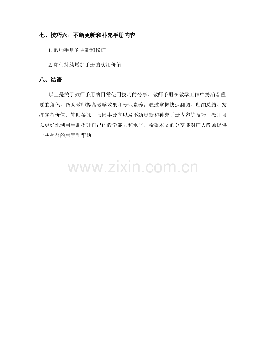 教师手册的日常使用技巧分享.docx_第2页