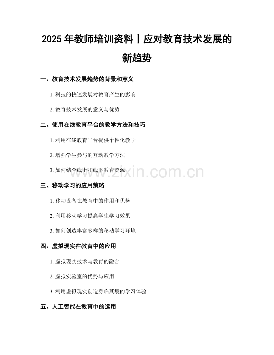 2025年教师培训资料丨应对教育技术发展的新趋势.docx_第1页
