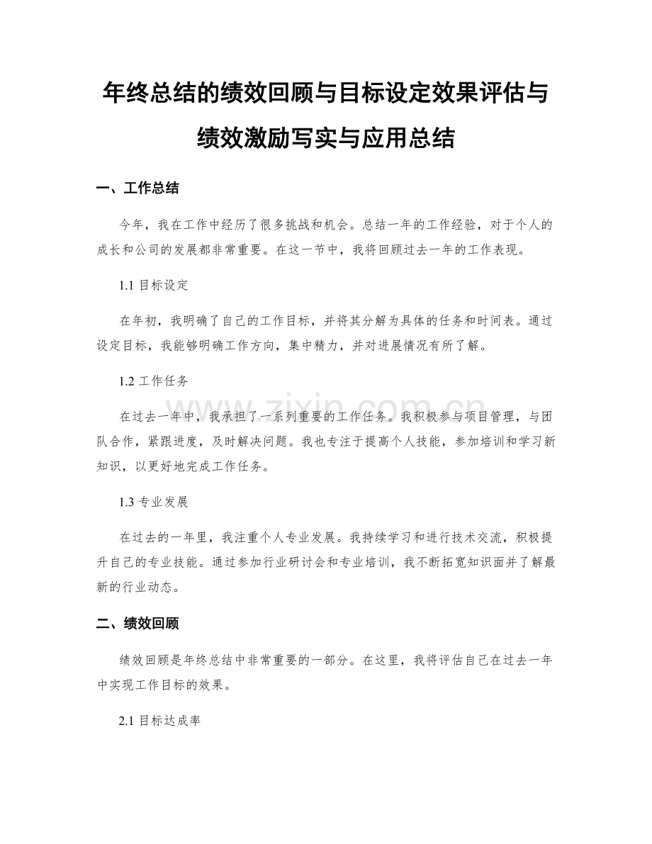 年终总结的绩效回顾与目标设定效果评估与绩效激励写实与应用总结.docx_第1页