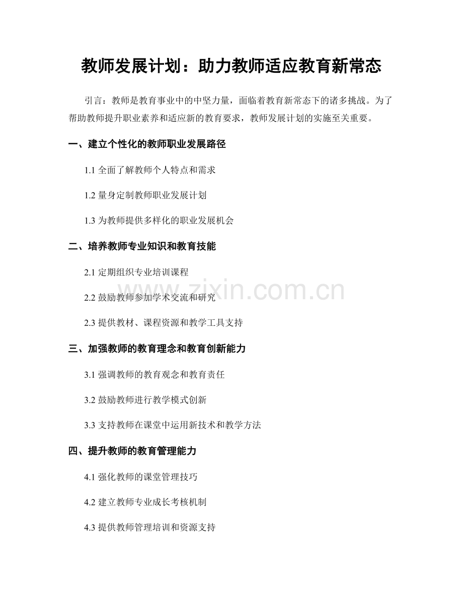 教师发展计划：助力教师适应教育新常态.docx_第1页