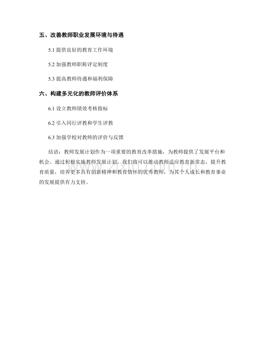 教师发展计划：助力教师适应教育新常态.docx_第2页