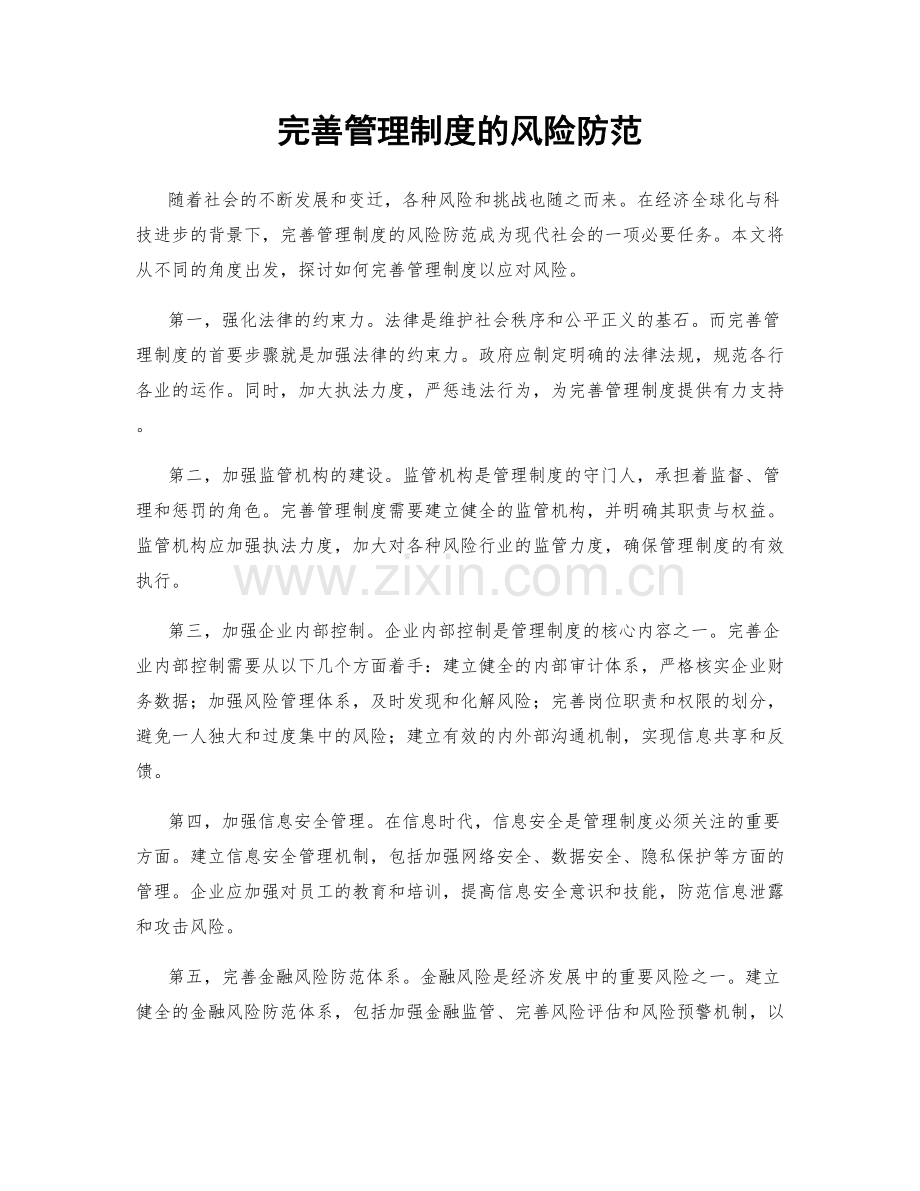 完善管理制度的风险防范.docx_第1页