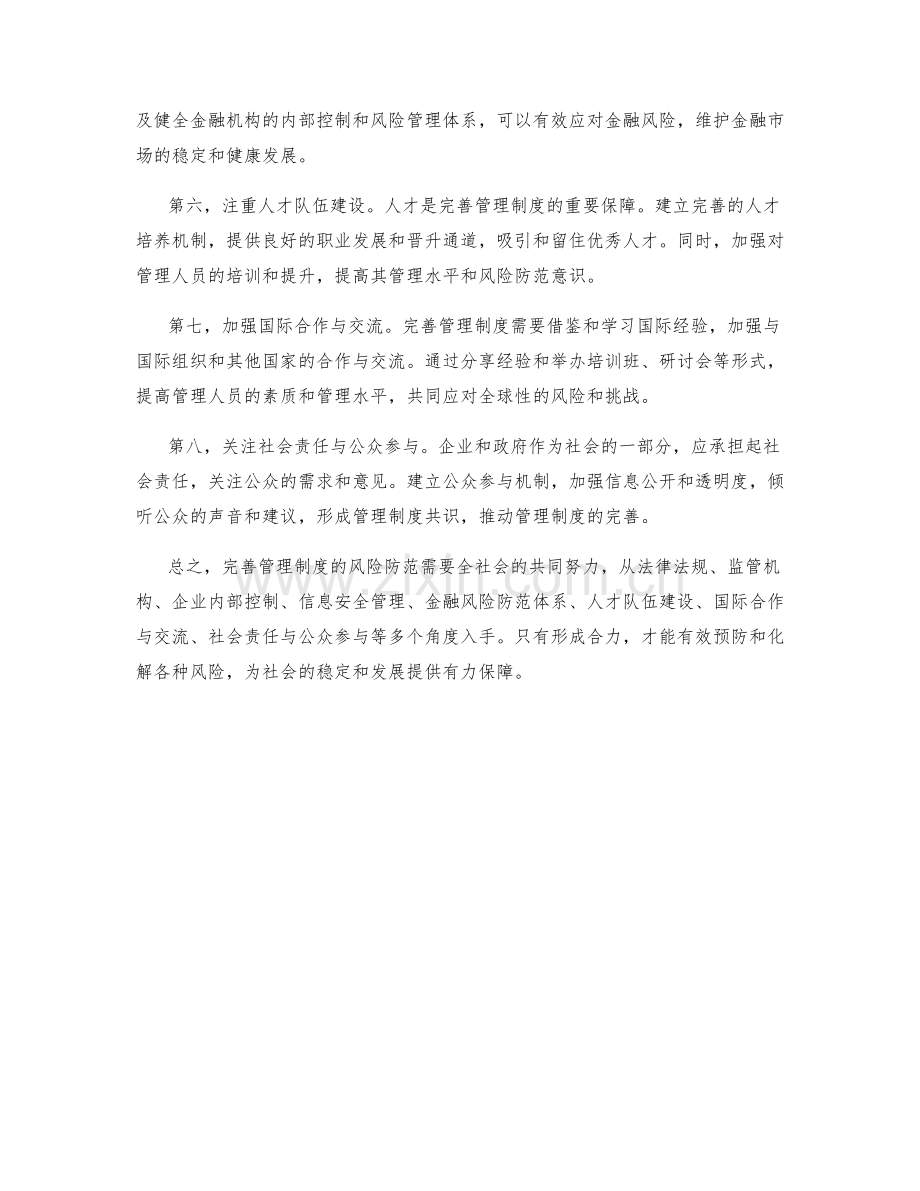 完善管理制度的风险防范.docx_第2页