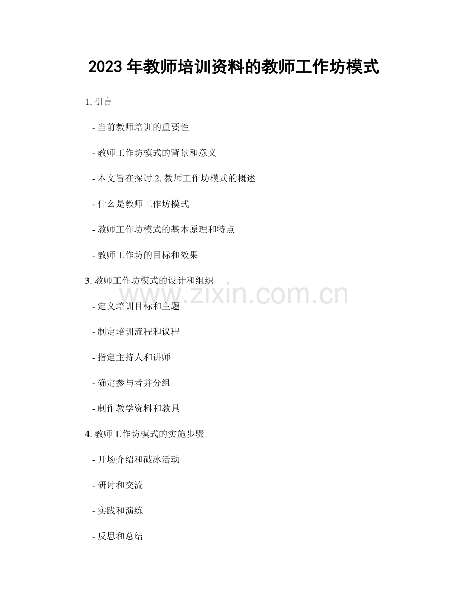 2023年教师培训资料的教师工作坊模式.docx_第1页
