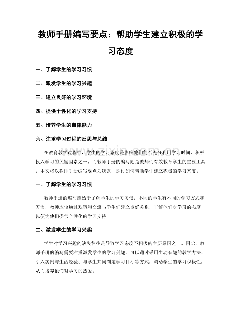 教师手册编写要点：帮助学生建立积极的学习态度.docx_第1页