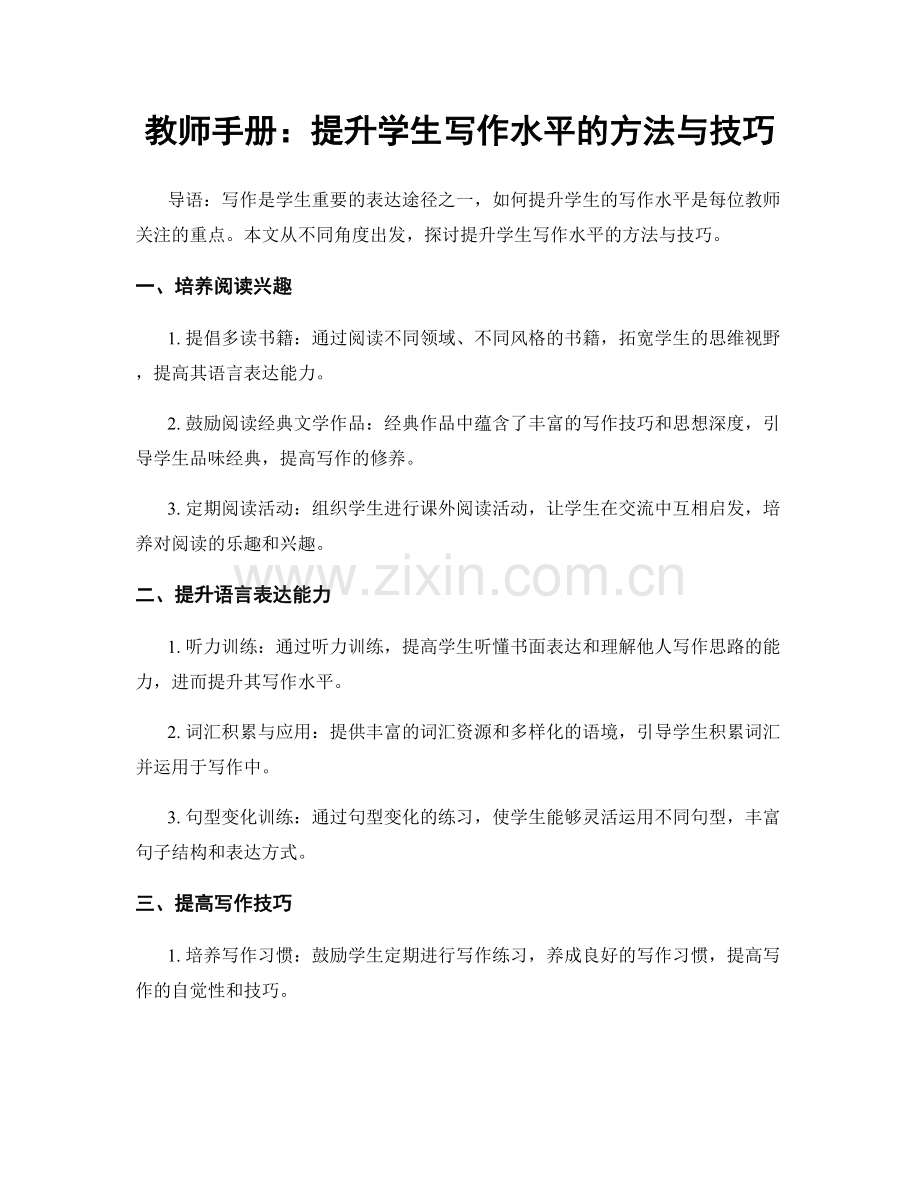 教师手册：提升学生写作水平的方法与技巧.docx_第1页