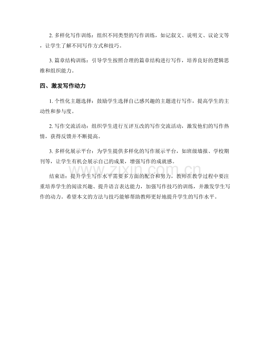 教师手册：提升学生写作水平的方法与技巧.docx_第2页
