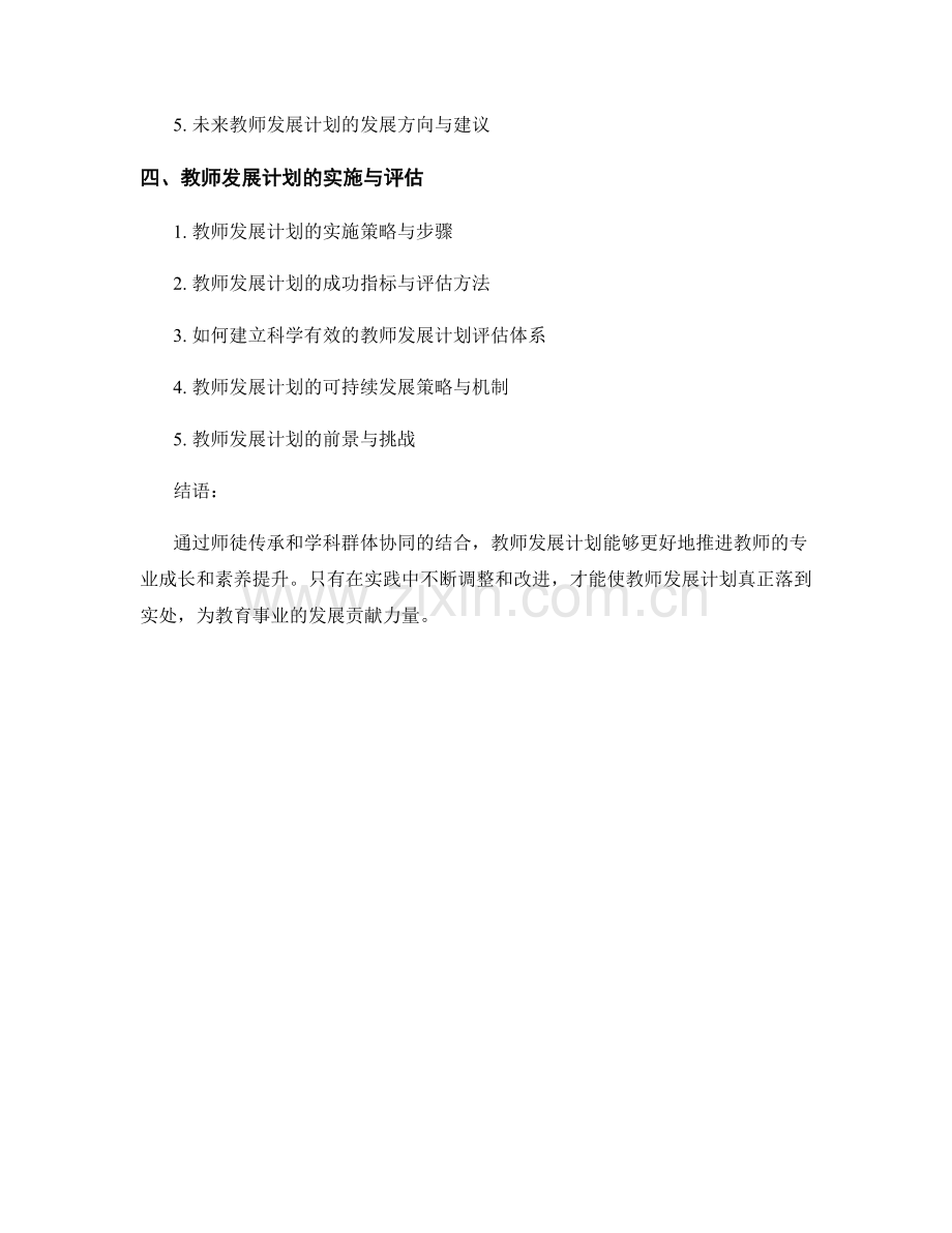 教师发展计划的师徒传承与学科群体协同.docx_第2页
