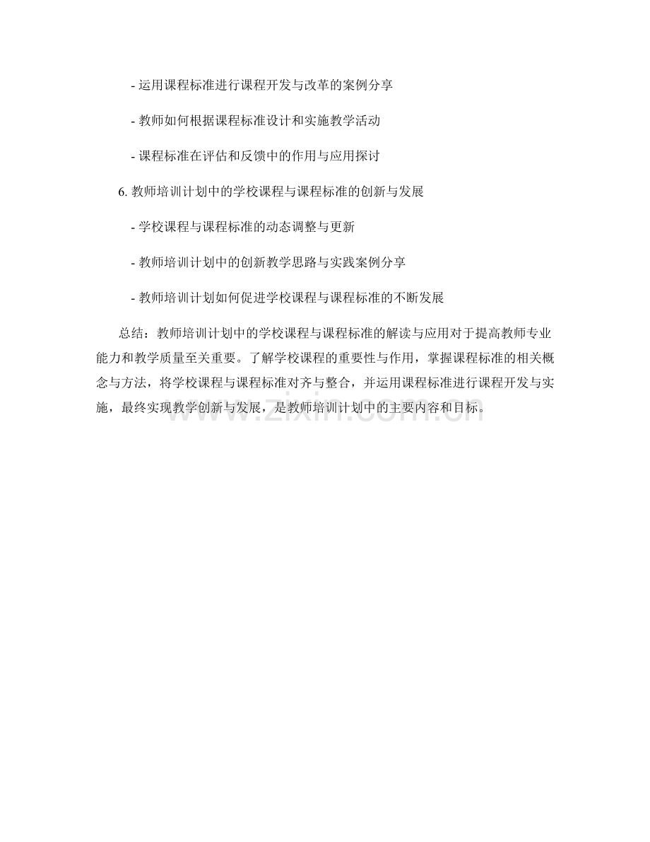 教师培训计划中的学校课程与课程标准解读与应用.docx_第2页