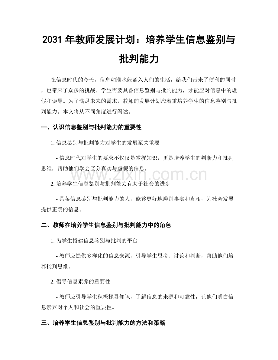 2031年教师发展计划：培养学生信息鉴别与批判能力.docx_第1页