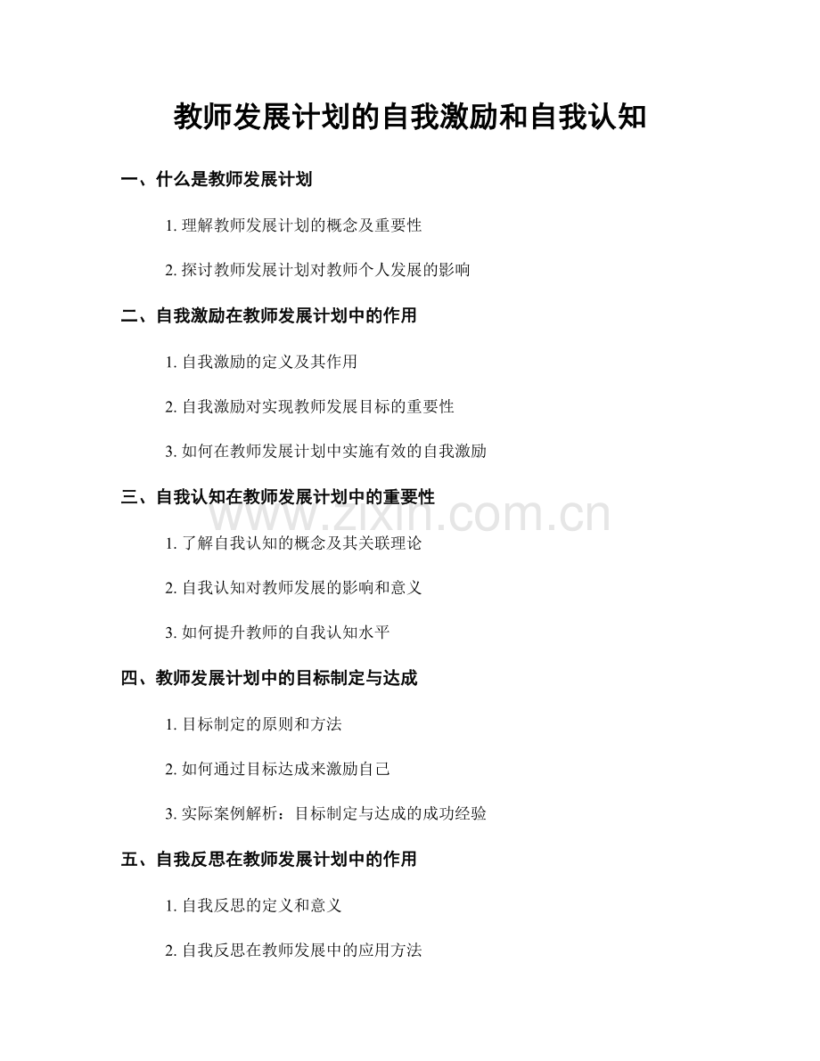 教师发展计划的自我激励和自我认知.docx_第1页