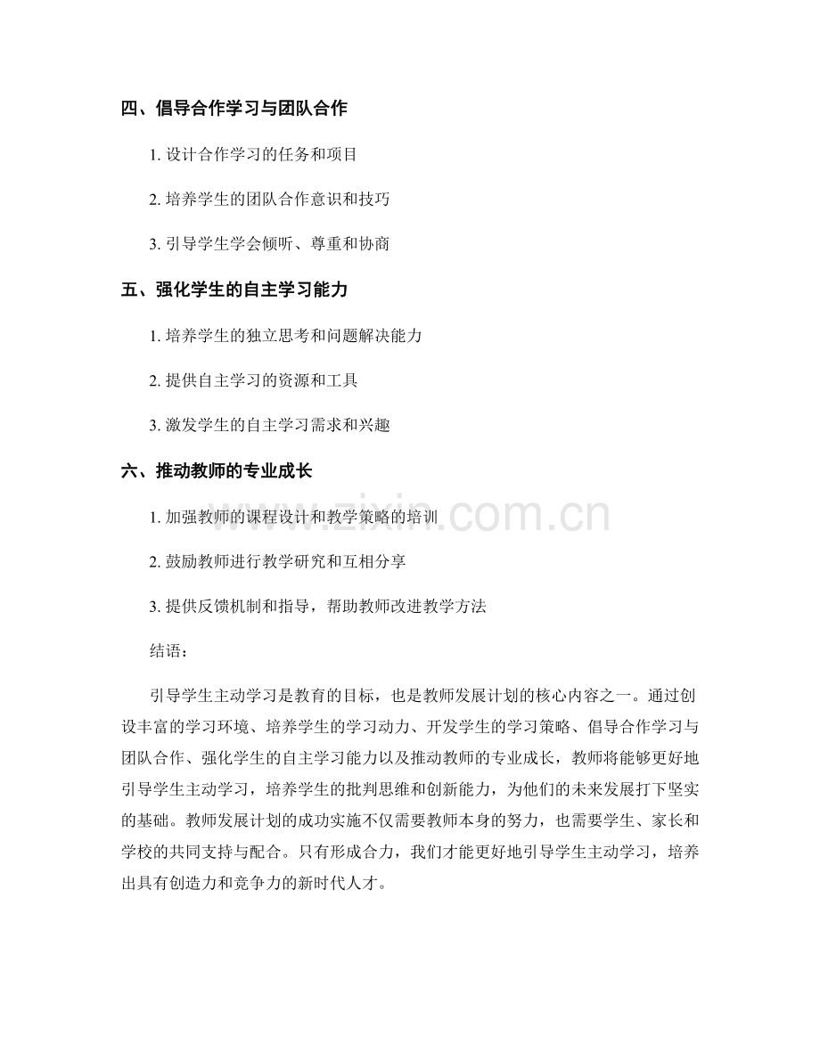 教师发展计划：引导学生主动学习的关键方法与指导.docx_第2页