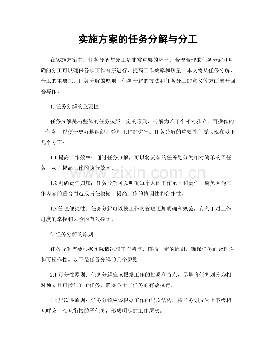 实施方案的任务分解与分工.docx_第1页