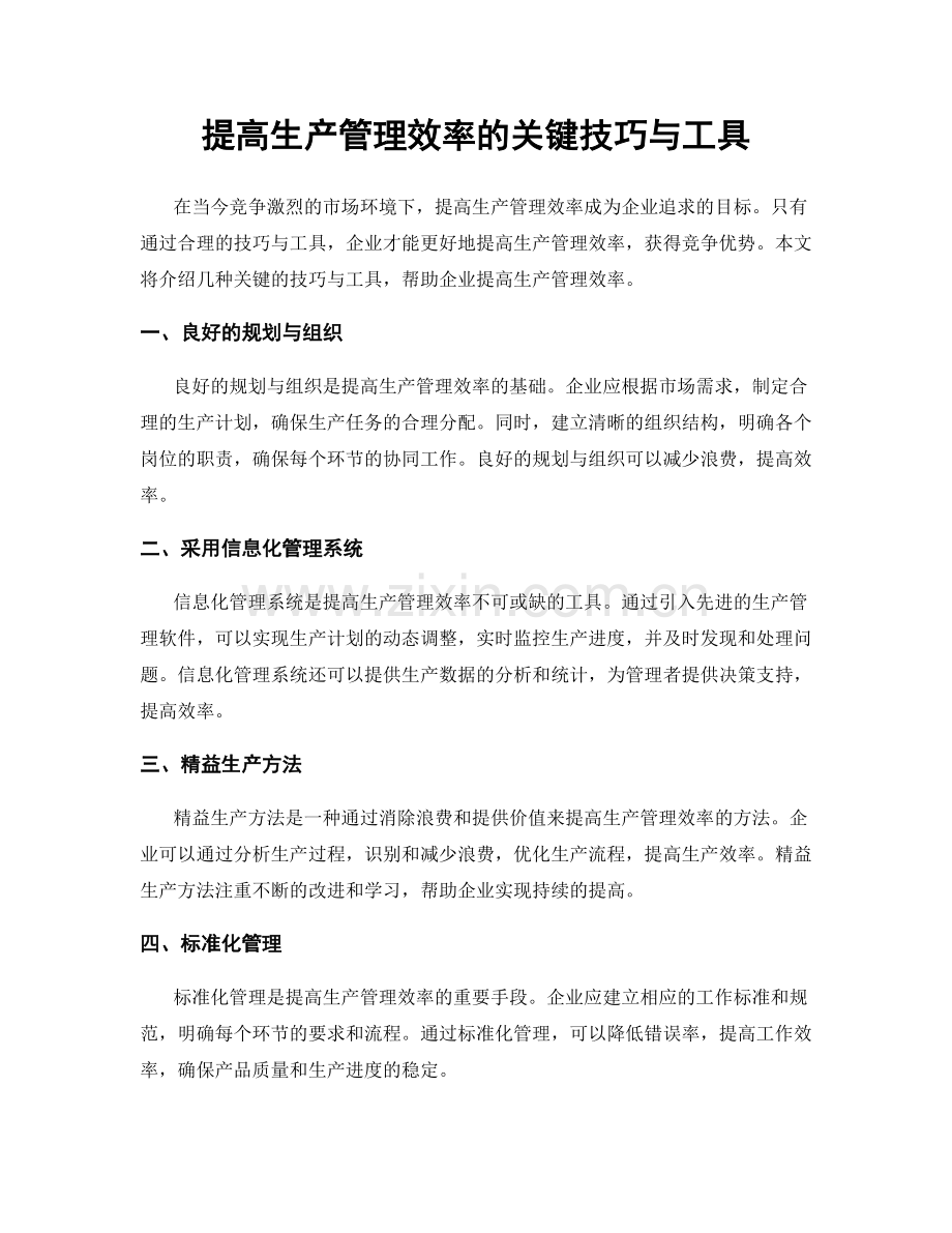 提高生产管理效率的关键技巧与工具.docx_第1页