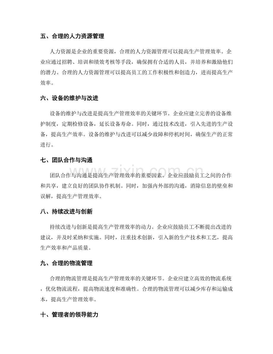 提高生产管理效率的关键技巧与工具.docx_第2页