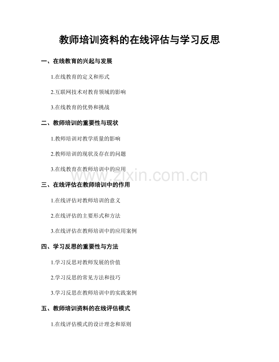 教师培训资料的在线评估与学习反思.docx_第1页
