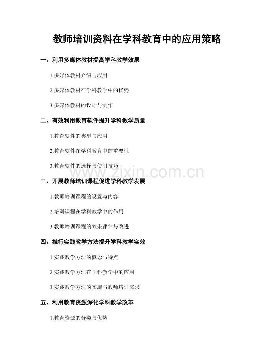 教师培训资料在学科教育中的应用策略.docx_第1页