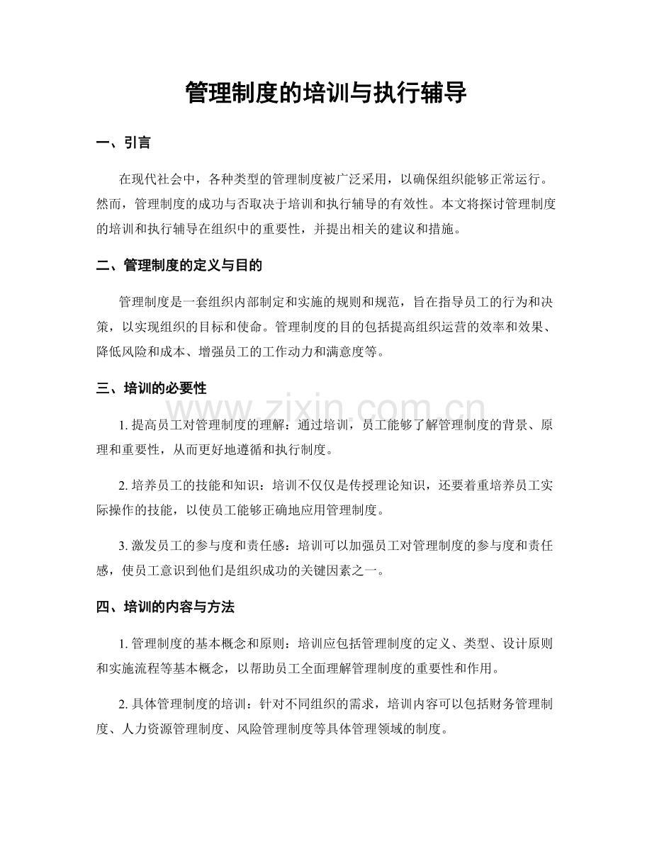 管理制度的培训与执行辅导.docx_第1页