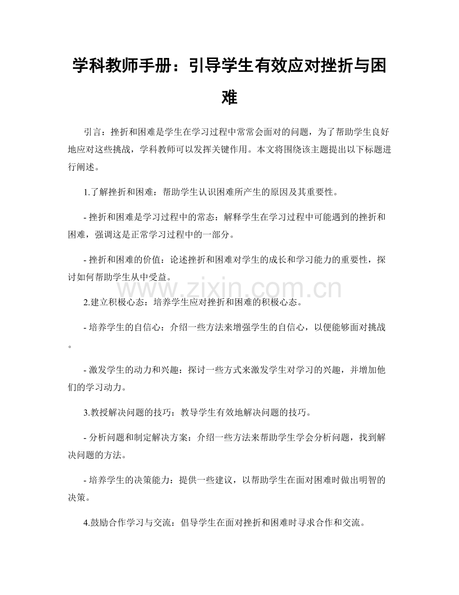 学科教师手册：引导学生有效应对挫折与困难.docx_第1页