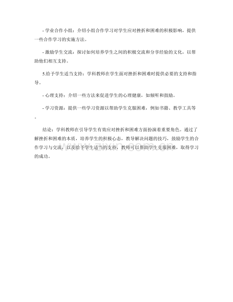 学科教师手册：引导学生有效应对挫折与困难.docx_第2页