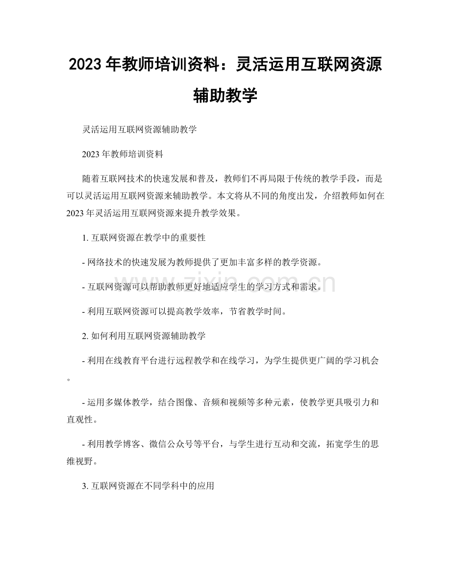 2023年教师培训资料：灵活运用互联网资源辅助教学.docx_第1页