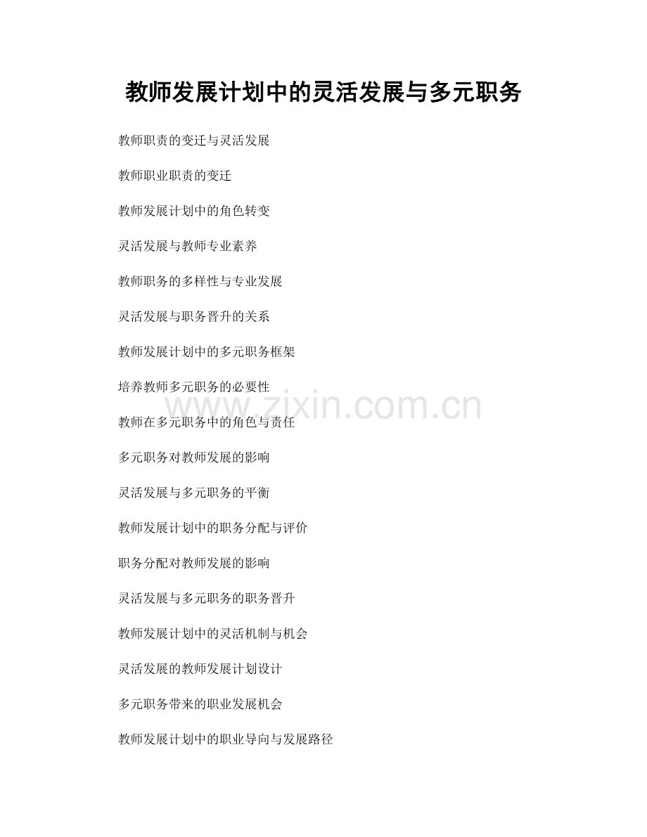 教师发展计划中的灵活发展与多元职务.docx_第1页
