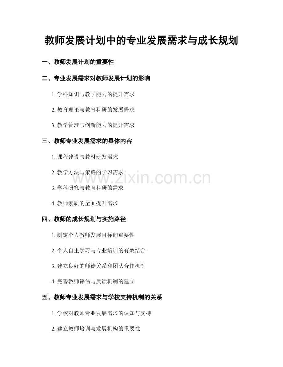 教师发展计划中的专业发展需求与成长规划.docx_第1页