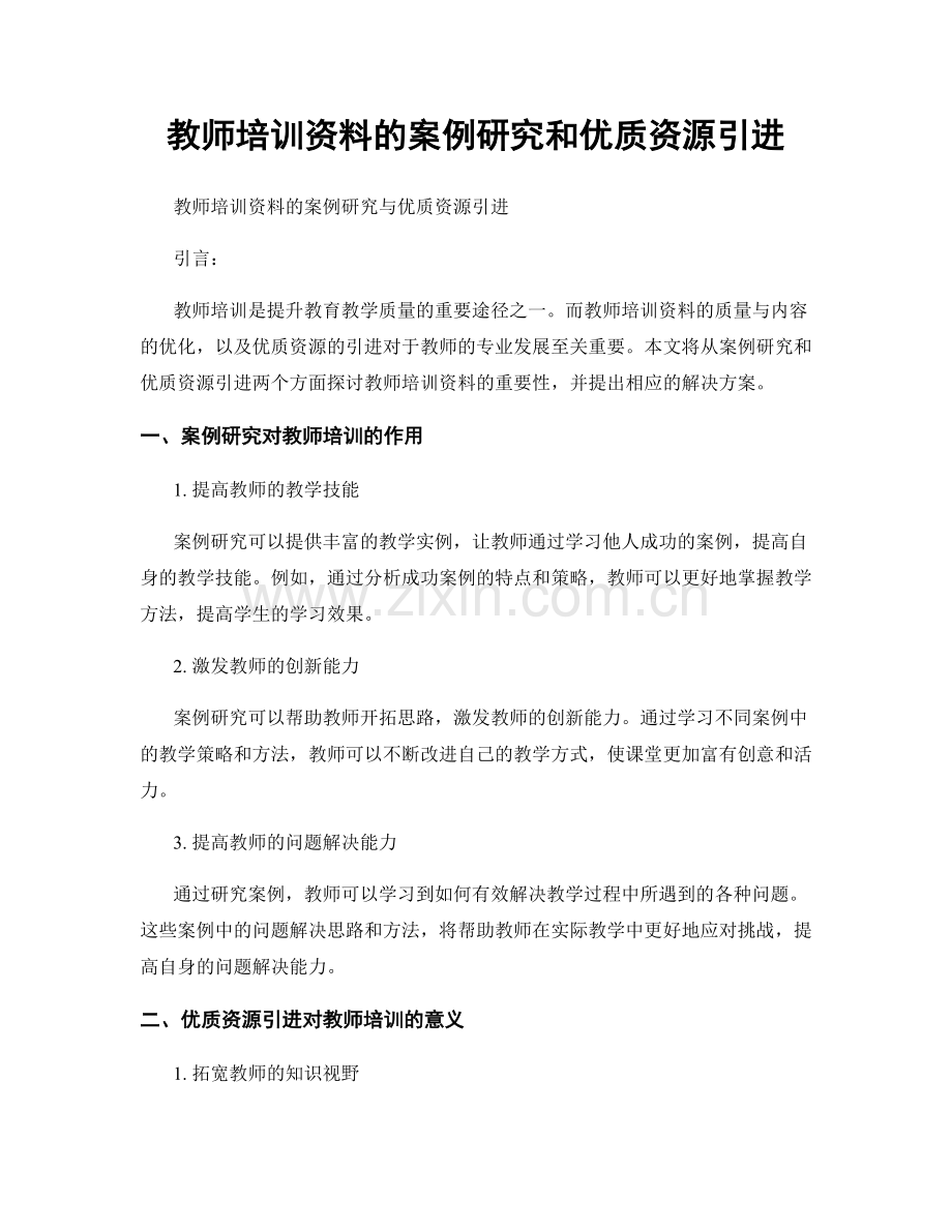 教师培训资料的案例研究和优质资源引进.docx_第1页
