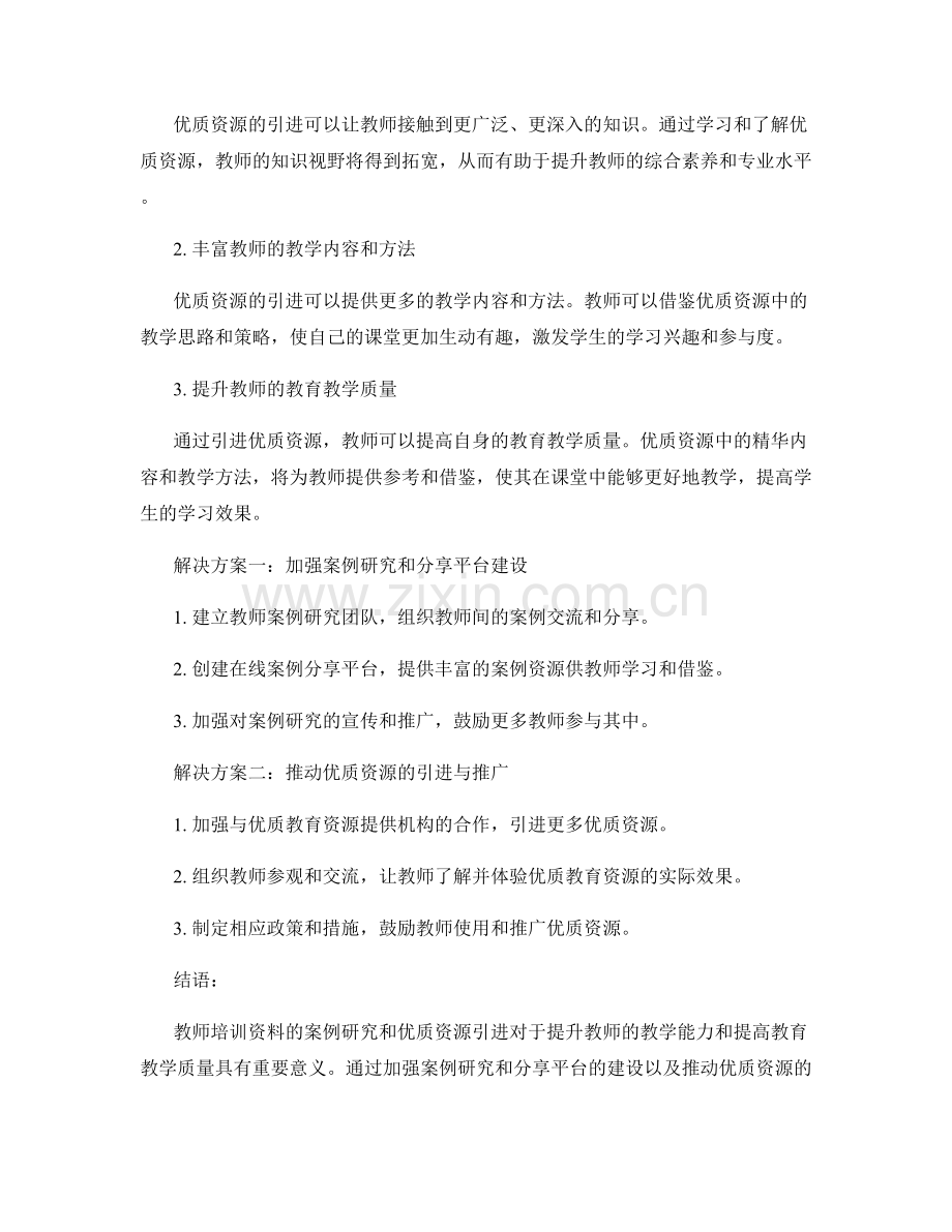 教师培训资料的案例研究和优质资源引进.docx_第2页