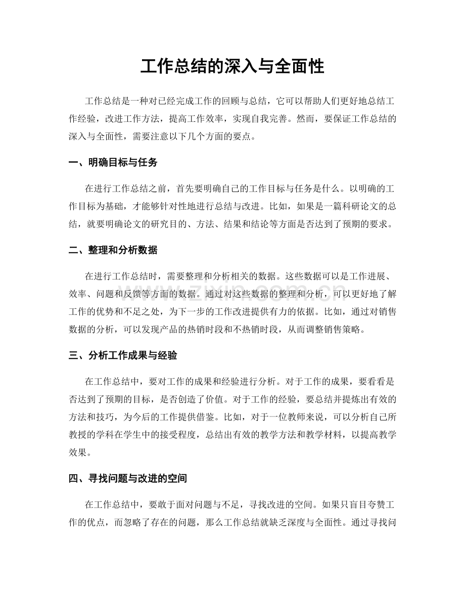 工作总结的深入与全面性.docx_第1页