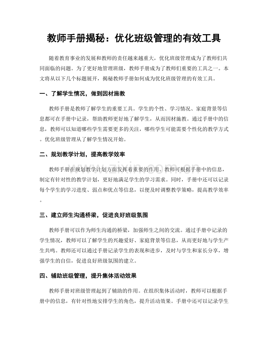 教师手册揭秘：优化班级管理的有效工具.docx_第1页