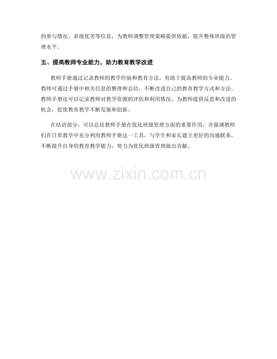 教师手册揭秘：优化班级管理的有效工具.docx_第2页