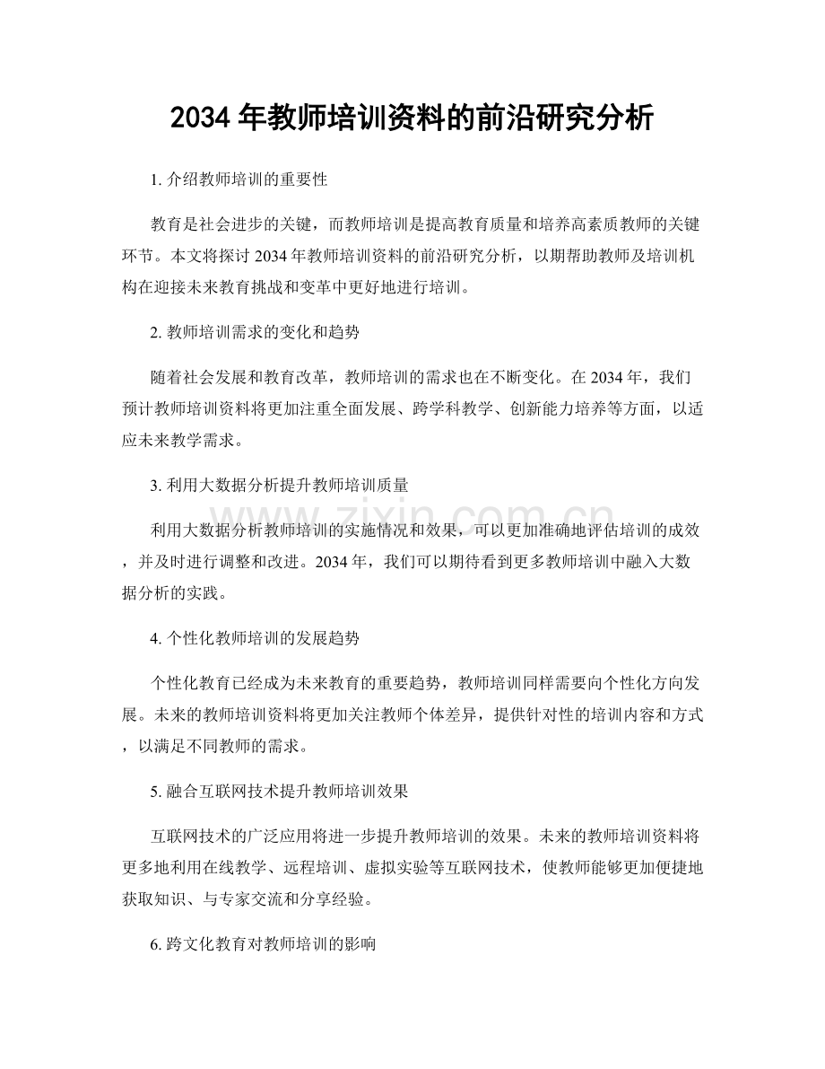 2034年教师培训资料的前沿研究分析.docx_第1页
