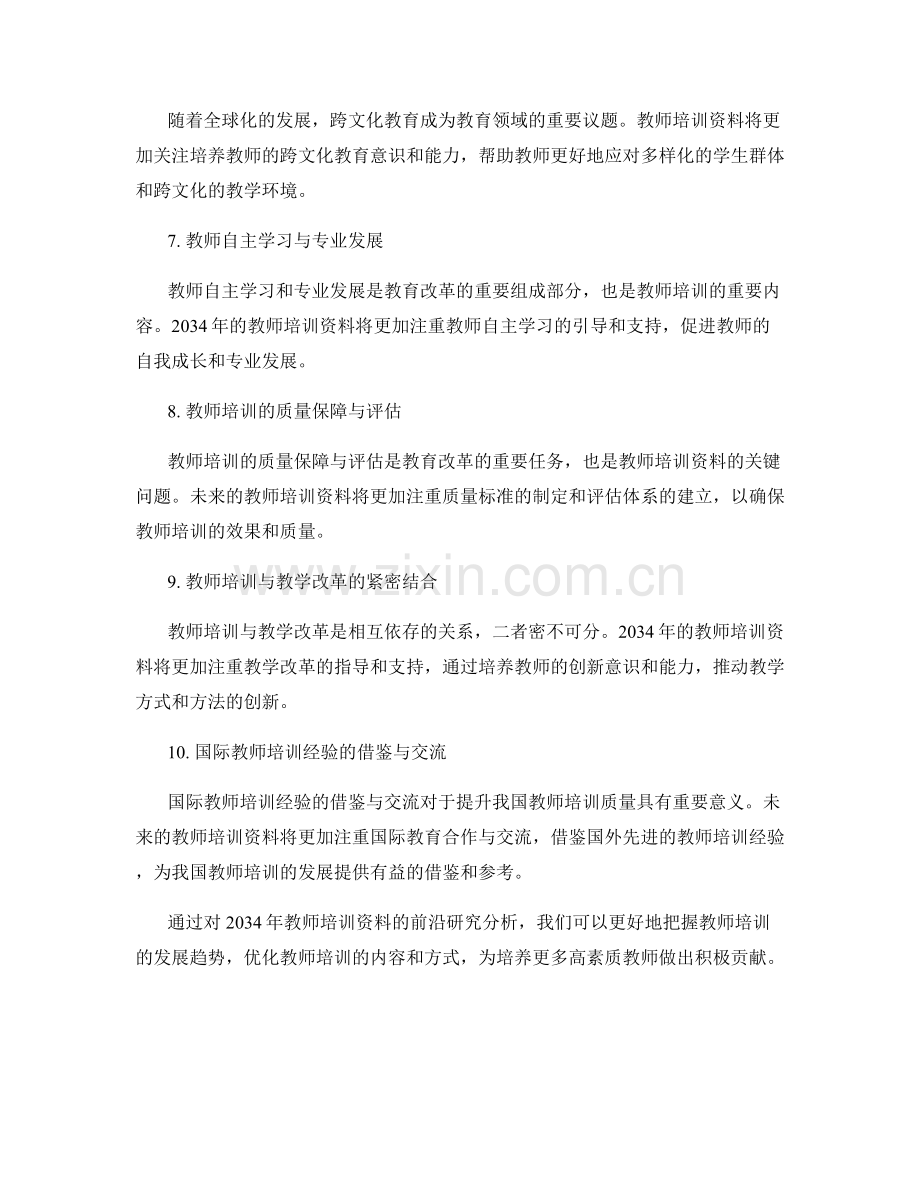 2034年教师培训资料的前沿研究分析.docx_第2页