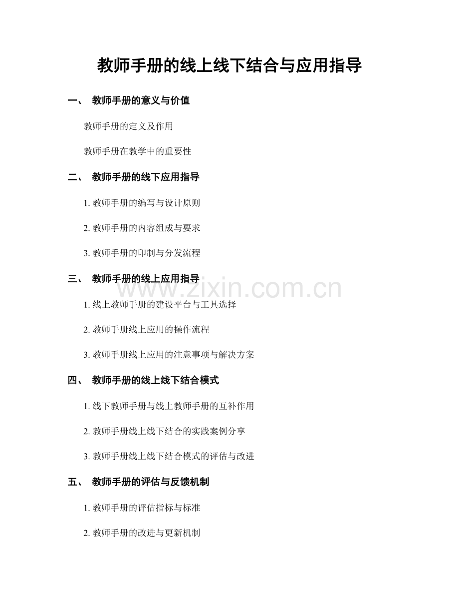 教师手册的线上线下结合与应用指导.docx_第1页