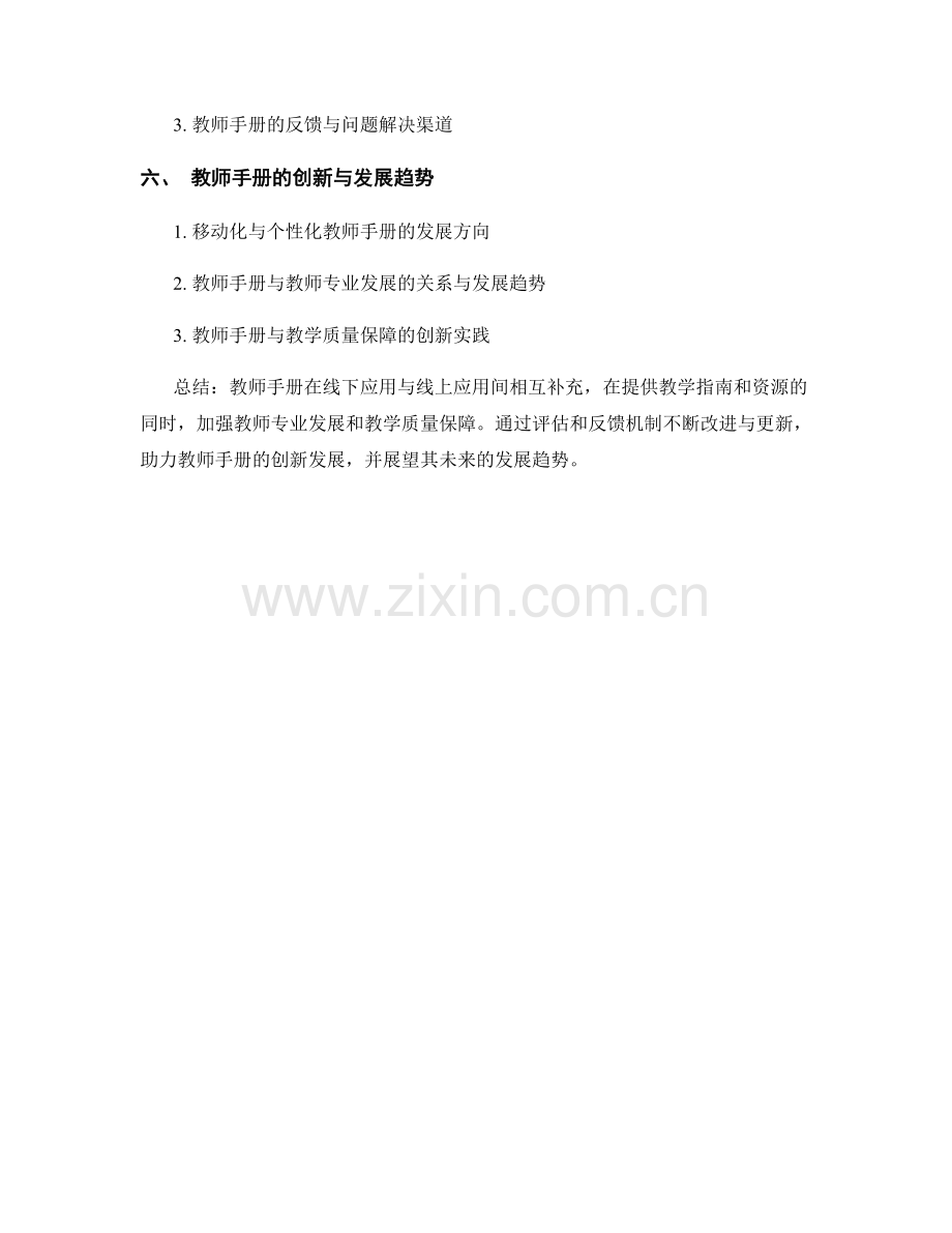 教师手册的线上线下结合与应用指导.docx_第2页