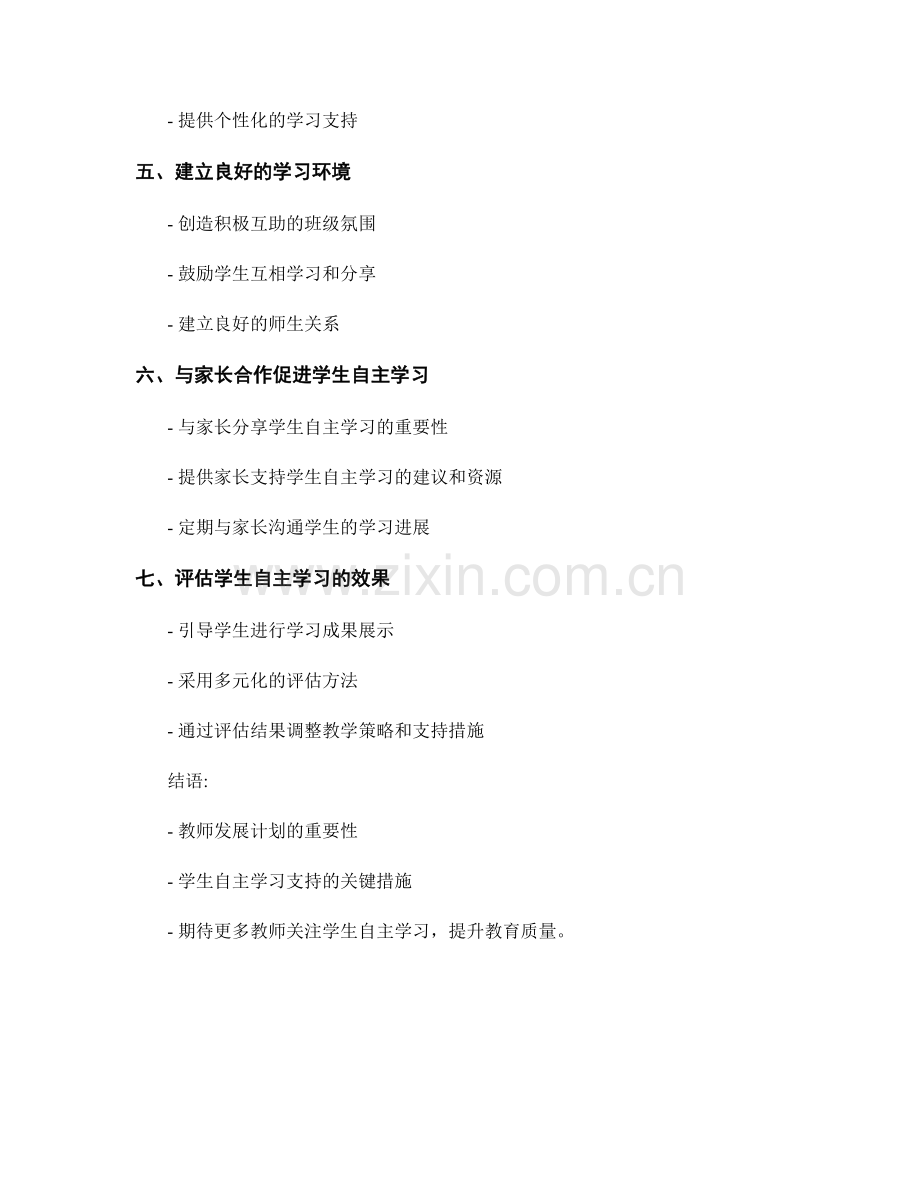 教师发展计划中的学生自主学习支持.docx_第2页