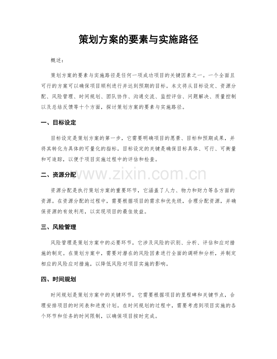 策划方案的要素与实施路径.docx_第1页