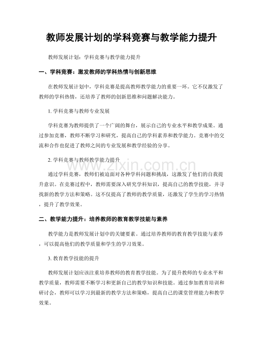 教师发展计划的学科竞赛与教学能力提升.docx_第1页
