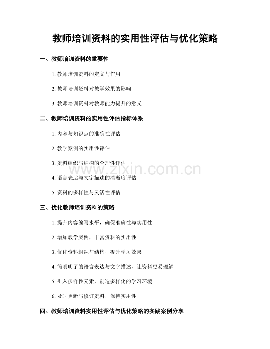 教师培训资料的实用性评估与优化策略.docx_第1页