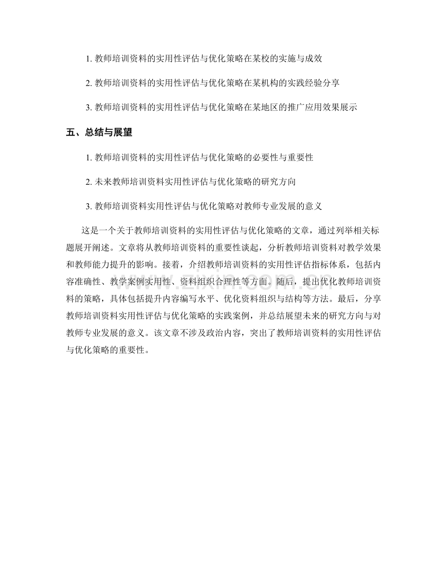 教师培训资料的实用性评估与优化策略.docx_第2页