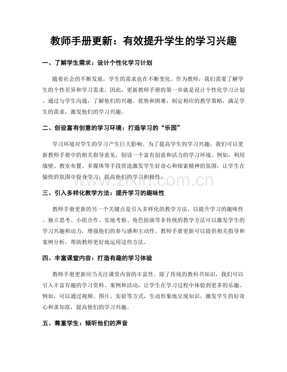 教师手册更新：有效提升学生的学习兴趣.docx_第1页