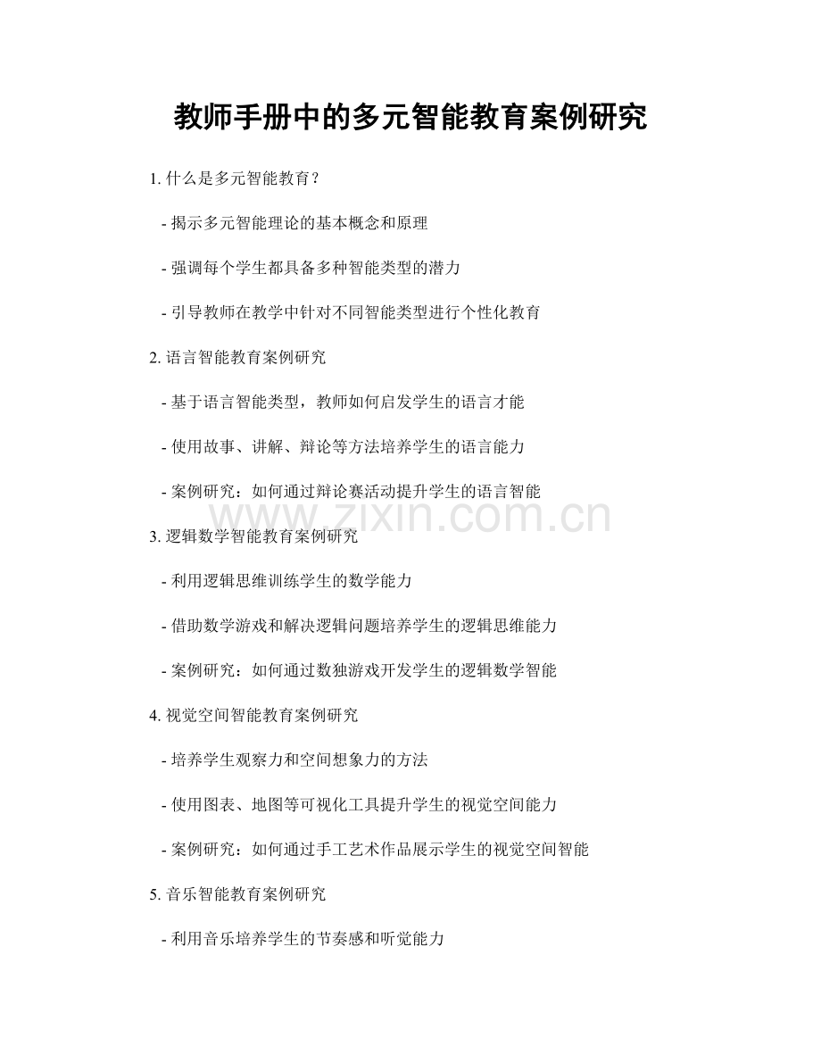 教师手册中的多元智能教育案例研究.docx_第1页