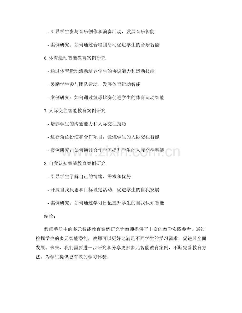 教师手册中的多元智能教育案例研究.docx_第2页
