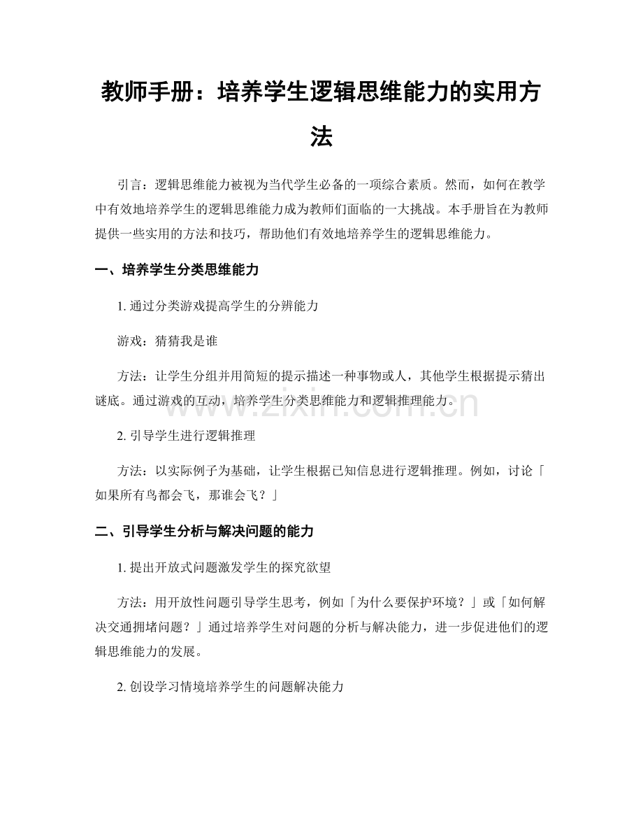 教师手册：培养学生逻辑思维能力的实用方法.docx_第1页