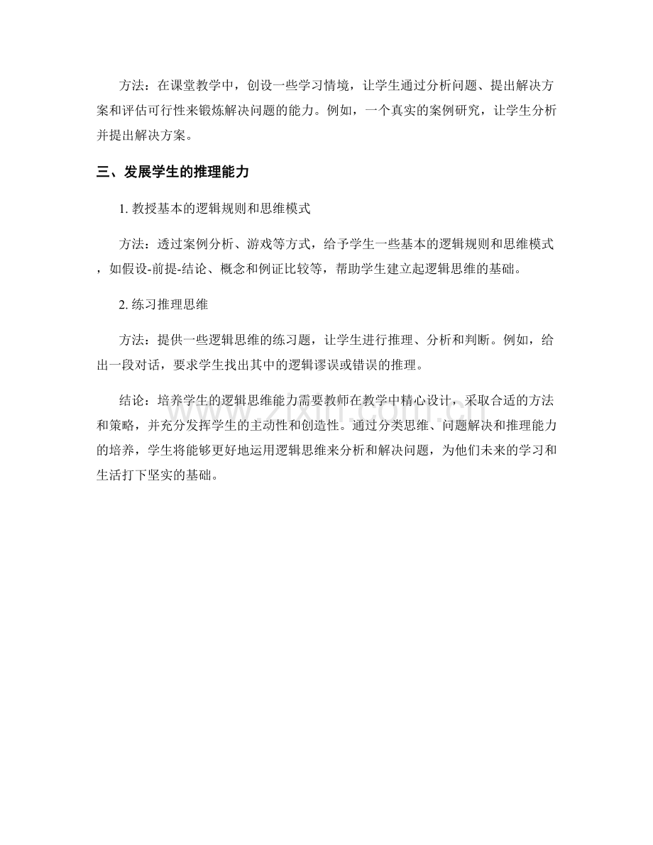 教师手册：培养学生逻辑思维能力的实用方法.docx_第2页