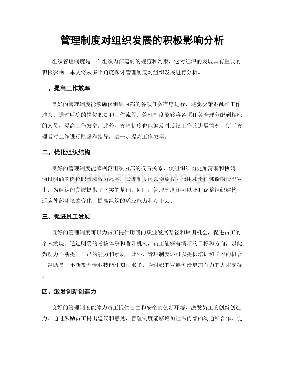 管理制度对组织发展的积极影响分析.docx_第1页