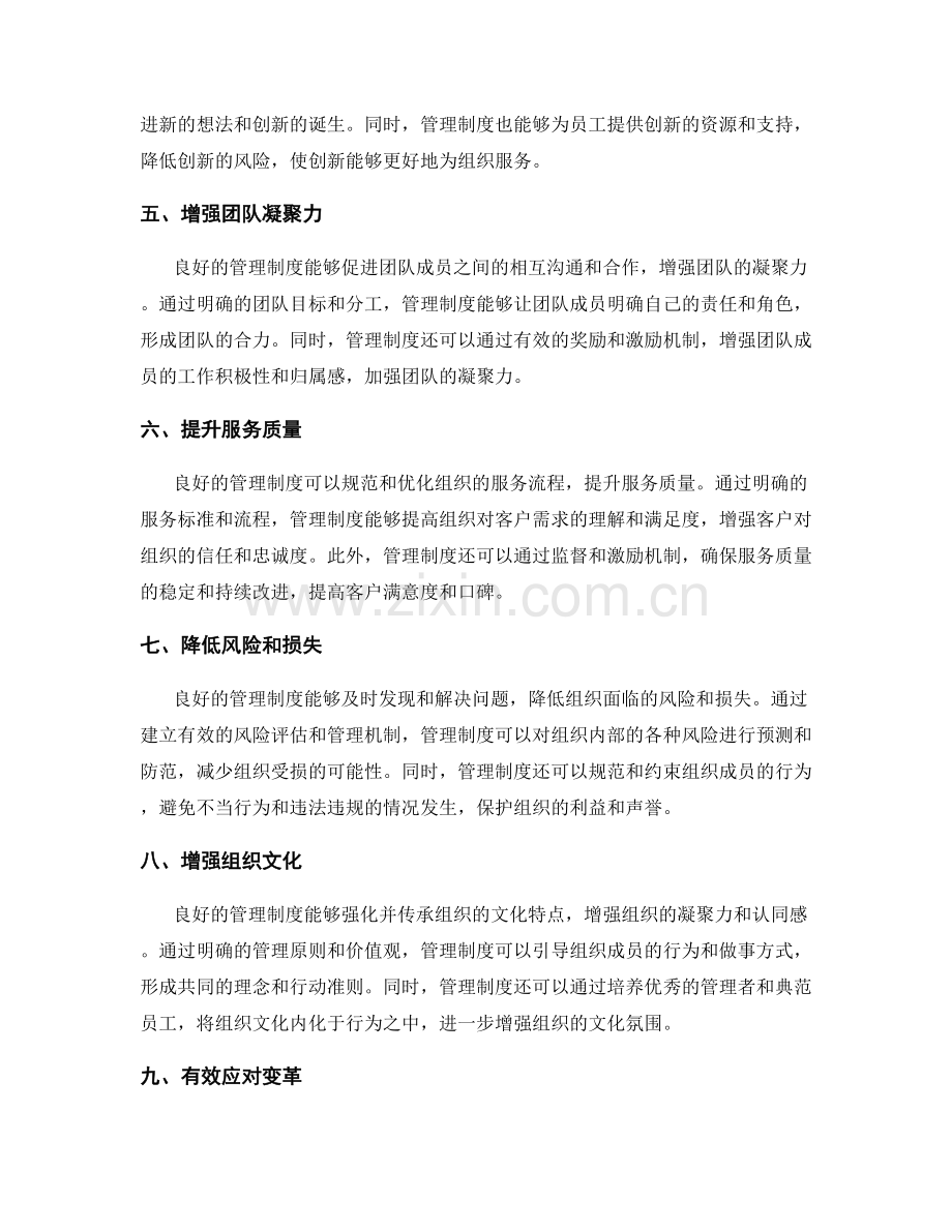 管理制度对组织发展的积极影响分析.docx_第2页