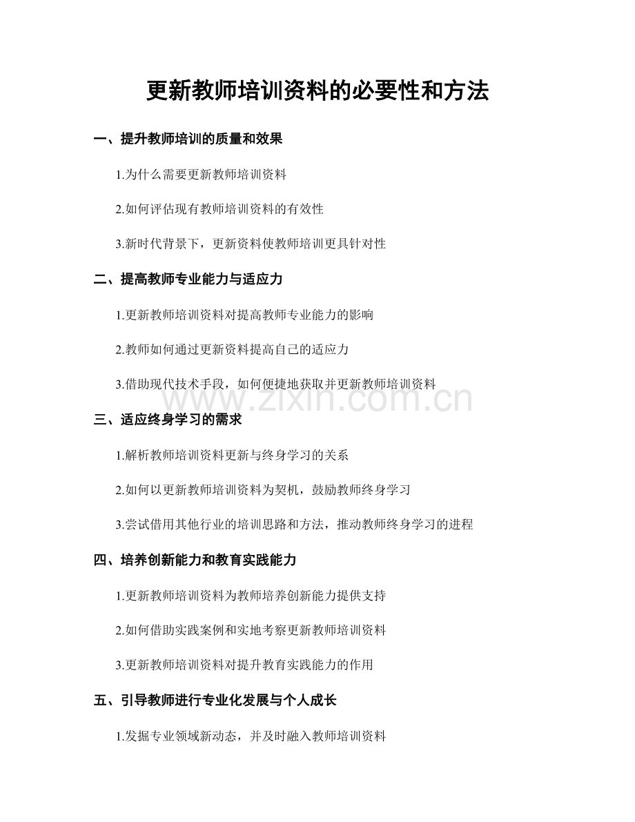 更新教师培训资料的必要性和方法.docx_第1页